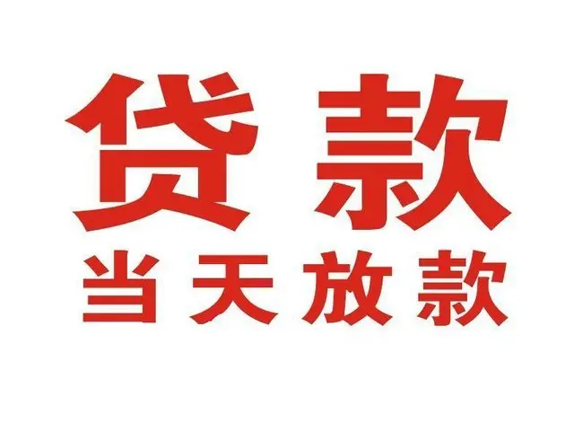 金山屯非本人车抵押贷款|金山屯个人贷款|金山屯正规私人放款